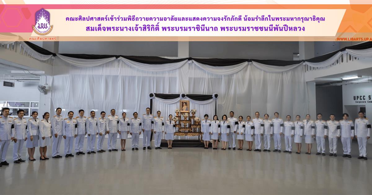คณะศิลปศาสตร์เข้าร่วมพิธีถวายความอาลัยและแสดงความจงรักภักดี น้อมรำลึกในพระมหากรุณาธิคุณ สมเด็จพระนางเจ้าสิริกิติ์ พระบรมราชินีนาถ พระบรมราชชนนีพันปีหลวง